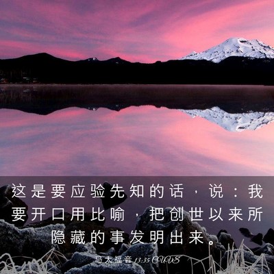 Picture 03 - 马 太 福 音 13:35 CUVS - 这 是 要 应 验 先 知 的 话 ， 说 ： - Bible Verse Picture