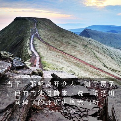 Picture 03 - 马 太 福 音 13:36 CUVS - 当 下 ， 耶 稣 离 开 众 人 ， 进 了 - Bible Verse Picture