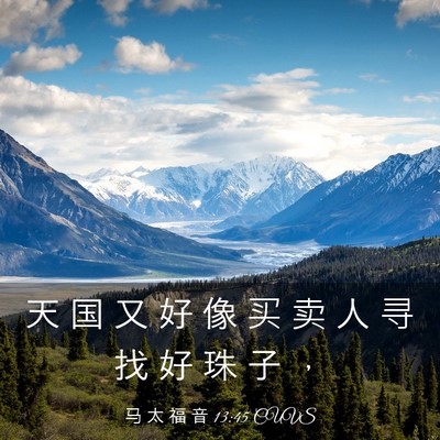 Picture 03 - 马 太 福 音 13:45 CUVS - 天 国 又 好 像 买 卖 人 寻 找 好 珠 - Bible Verse Picture