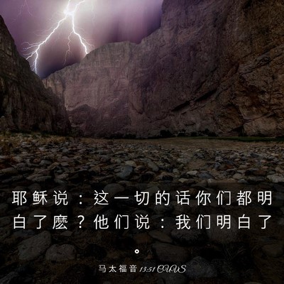 Picture 03 - 马 太 福 音 13:51 CUVS - 耶 稣 说 ： 这 一 切 的 话 你 们 都 - Bible Verse Picture