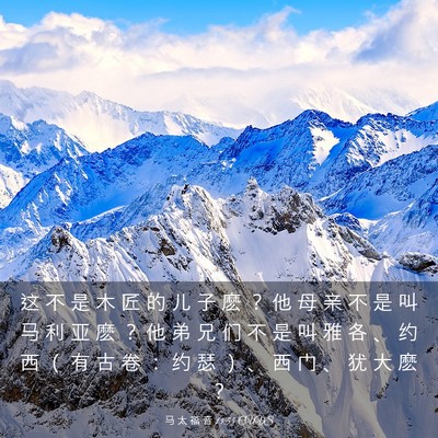 Picture 03 - 马 太 福 音 13:55 CUVS - 这 不 是 木 匠 的 儿 子 麽 ？ 他 母 - Bible Verse Picture