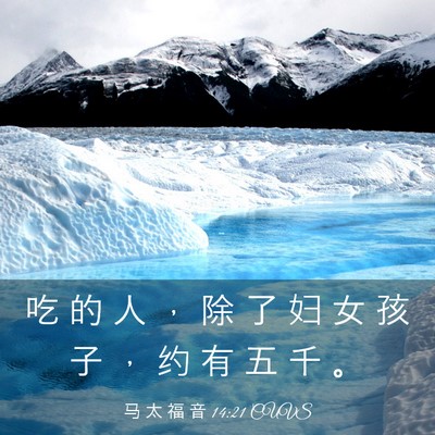 Picture 03 - 马 太 福 音 14:21 CUVS - 吃 的 人 ， 除 了 妇 女 孩 子 ， 约 - Bible Verse Picture