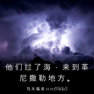 Picture 03 - 马 太 福 音 14:34 CUVS - 他 们 过 了 海 ， 来 到 革 尼 撒 勒 - Bible Verse Picture