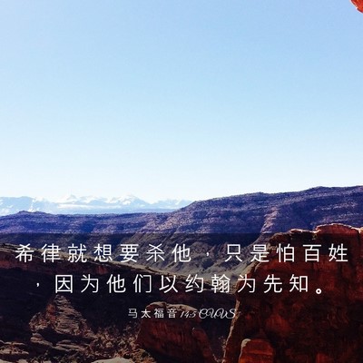 Picture 03 - 马 太 福 音 14:5 CUVS - 希 律 就 想 要 杀 他 ， 只 是 怕 百 - Bible Verse Picture