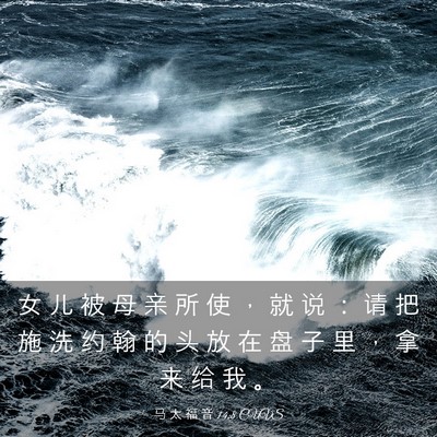 Picture 03 - 马 太 福 音 14:8 CUVS - 女 儿 被 母 亲 所 使 ， 就 说 ： 请 - Bible Verse Picture