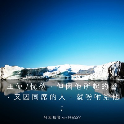 Picture 03 - 马 太 福 音 14:9 CUVS - 王 便 } 忧 愁 ， 但 因 他 所 起 的 誓 - Bible Verse Picture