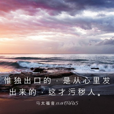 Picture 03 - 马 太 福 音 15:18 CUVS - 惟 独 出 口 的 ， 是 从 心 里 发 出 - Bible Verse Picture