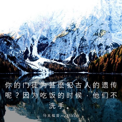 Picture 03 - 马 太 福 音 15:2 CUVS - 你 的 门 徒 为 甚 麽 犯 古 人 的 遗 - Bible Verse Picture