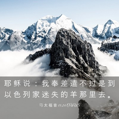 Picture 03 - 马 太 福 音 15:24 CUVS - 耶 稣 说 ： 我 奉 差 遣 不 过 是 到 - Bible Verse Picture