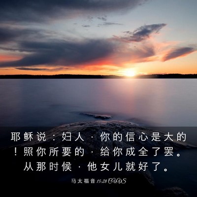 Picture 03 - 马 太 福 音 15:28 CUVS - 耶 稣 说 ： 妇 人 ， 你 的 信 心 是 - Bible Verse Picture