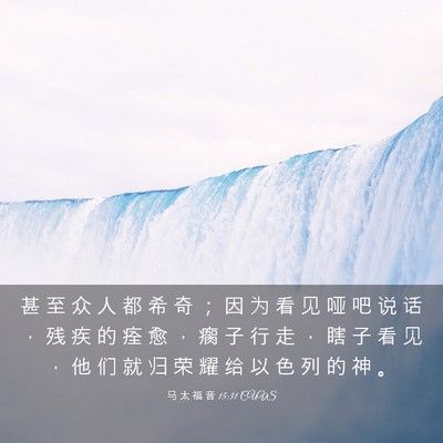 Picture 03 - 马 太 福 音 15:31 CUVS - 甚 至 众 人 都 希 奇 ； 因 为 看 见 - Bible Verse Picture