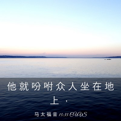 Picture 03 - 马 太 福 音 15:35 CUVS - 他 就 吩 咐 众 人 坐 在 地 上 - Bible Verse Picture