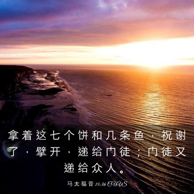 Picture 03 - 马 太 福 音 15:36 CUVS - 拿 着 这 七 个 饼 和 几 条 鱼 ， 祝 - Bible Verse Picture