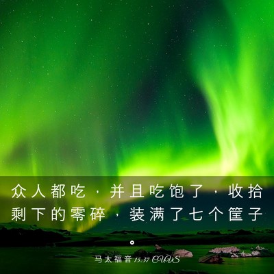 Picture 03 - 马 太 福 音 15:37 CUVS - 众 人 都 吃 ， 并 且 吃 饱 了 ， 收 - Bible Verse Picture