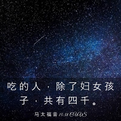 Picture 03 - 马 太 福 音 15:38 CUVS - 吃 的 人 ， 除 了 妇 女 孩 子 ， 共 - Bible Verse Picture