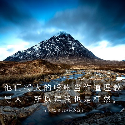 Picture 03 - 马 太 福 音 15:9 CUVS - 他 们 将 人 的 吩 咐 当 作 道 理 教 - Bible Verse Picture