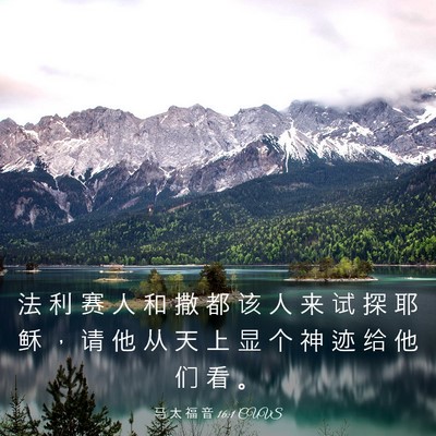 Picture 03 - 马 太 福 音 16:1 CUVS - 法 利 赛 人 和 撒 都 该 人 来 试 探 - Bible Verse Picture