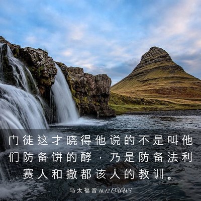 Picture 03 - 马 太 福 音 16:12 CUVS - 门 徒 这 才 晓 得 他 说 的 不 是 叫 - Bible Verse Picture