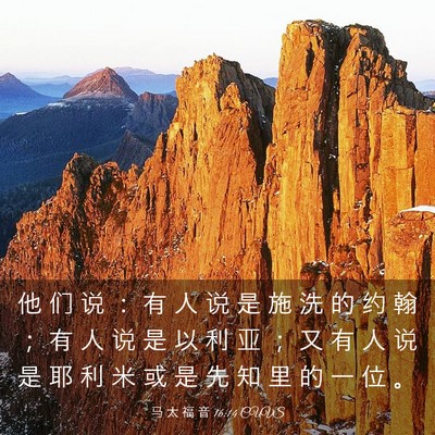 Picture 03 - 马 太 福 音 16:14 CUVS - 他 们 说 ： 有 人 说 是 施 洗 的 约 - Bible Verse Picture