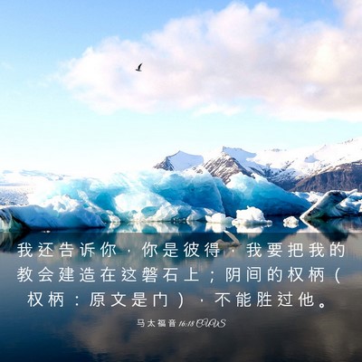 Picture 03 - 马 太 福 音 16:18 CUVS - 我 还 告 诉 你 ， 你 是 彼 得 ， 我 - Bible Verse Picture