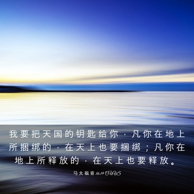 Picture 03 - 马 太 福 音 16:19 CUVS - 我 要 把 天 国 的 钥 匙 给 你 ， 凡 - Bible Verse Picture