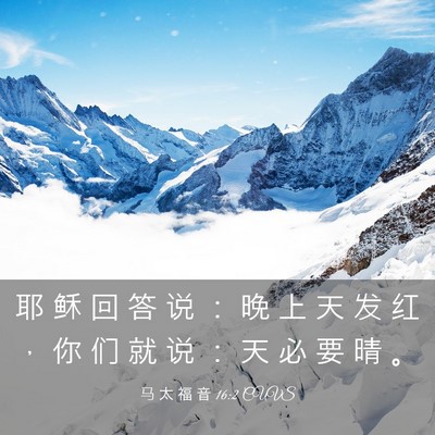 Picture 03 - 马 太 福 音 16:2 CUVS - 耶 稣 回 答 说 ： 晚 上 天 发 红 ， - Bible Verse Picture