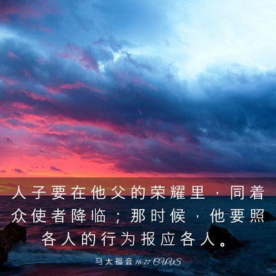 Picture 03 - 马 太 福 音 16:27 CUVS - 人 子 要 在 他 父 的 荣 耀 里 ， 同 - Bible Verse Picture