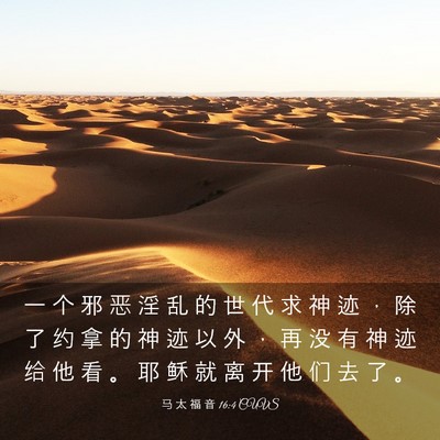 Picture 03 - 马 太 福 音 16:4 CUVS - 一 个 邪 恶 淫 乱 的 世 代 求 神 迹 - Bible Verse Picture