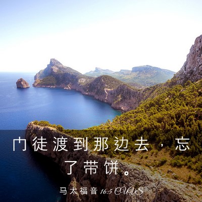 Picture 03 - 马 太 福 音 16:5 CUVS - 门 徒 渡 到 那 边 去 ， 忘 了 带 饼 - Bible Verse Picture