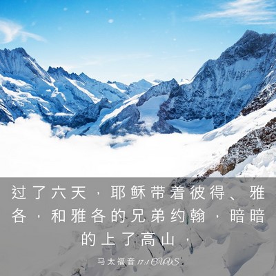 Picture 03 - 马 太 福 音 17:1 CUVS - 过 了 六 天 ， 耶 稣 带 着 彼 得 、 - Bible Verse Picture