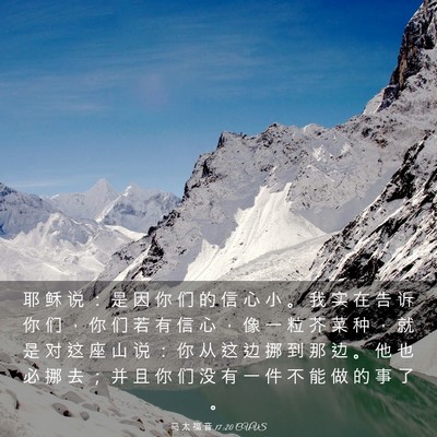 Picture 03 - 马 太 福 音 17:20 CUVS - 耶 稣 说 ： 是 因 你 们 的 信 心 小 - Bible Verse Picture