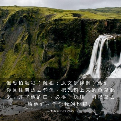 Picture 03 - 马 太 福 音 17:27 CUVS - 但 恐 怕 触 犯 （ 触 犯 ： 原 文 是 - Bible Verse Picture
