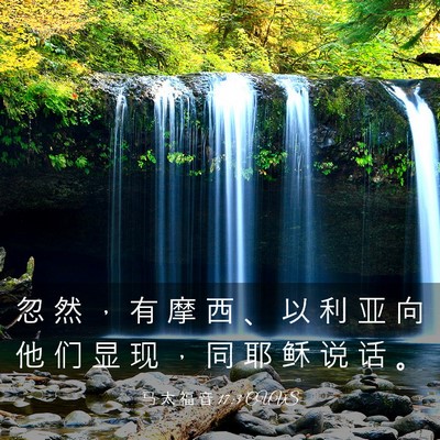 Picture 03 - 马 太 福 音 17:3 CUVS - 忽 然 ， 有 摩 西 、 以 利 亚 向 他 - Bible Verse Picture
