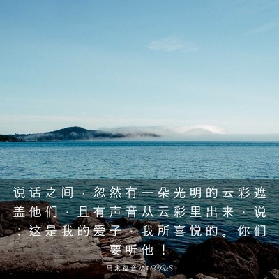 Picture 03 - 马 太 福 音 17:5 CUVS - 说 话 之 间 ， 忽 然 有 一 朵 光 明 - Bible Verse Picture