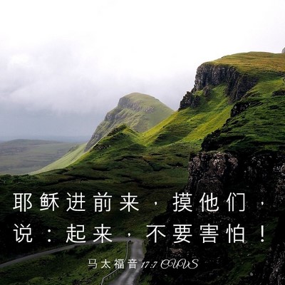 Picture 03 - 马 太 福 音 17:7 CUVS - 耶 稣 进 前 来 ， 摸 他 们 ， 说 ： - Bible Verse Picture