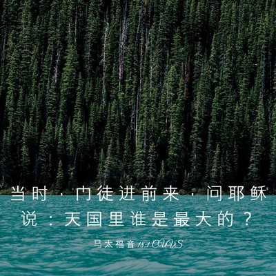 Picture 03 - 马 太 福 音 18:1 CUVS - 当 时 ， 门 徒 进 前 来 ， 问 耶 稣 - Bible Verse Picture