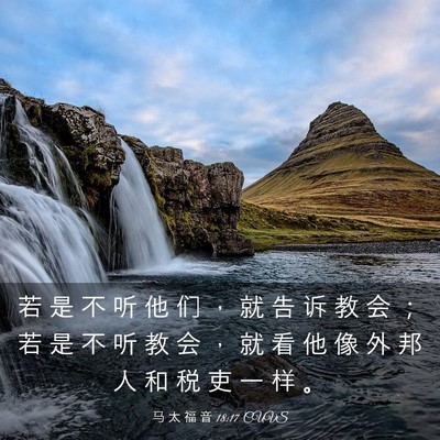 Picture 03 - 马 太 福 音 18:17 CUVS - 若 是 不 听 他 们 ， 就 告 诉 教 会 - Bible Verse Picture