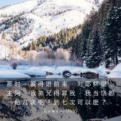 Picture 03 - 马 太 福 音 18:21 CUVS - 那 时 ， 彼 得 进 前 来 ， 对 耶 稣 - Bible Verse Picture