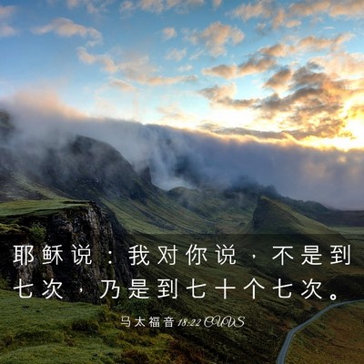 Picture 03 - 马 太 福 音 18:22 CUVS - 耶 稣 说 ： 我 对 你 说 ， 不 是 到 - Bible Verse Picture