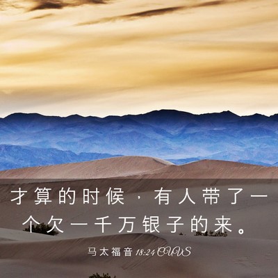 Picture 03 - 马 太 福 音 18:24 CUVS - 才 算 的 时 候 ， 有 人 带 了 一 个 - Bible Verse Picture