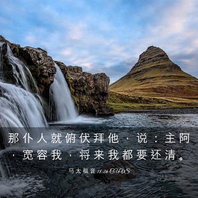 Picture 03 - 马 太 福 音 18:26 CUVS - 那 仆 人 就 俯 伏 拜 他 ， 说 ： 主 - Bible Verse Picture