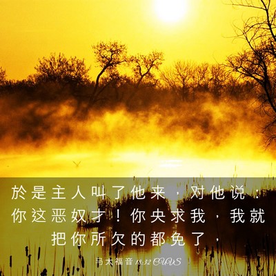 Picture 03 - 马 太 福 音 18:32 CUVS - 於 是 主 人 叫 了 他 来 ， 对 他 说 - Bible Verse Picture