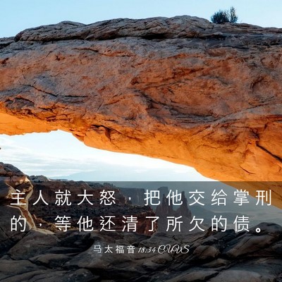 Picture 03 - 马 太 福 音 18:34 CUVS - 主 人 就 大 怒 ， 把 他 交 给 掌 刑 - Bible Verse Picture