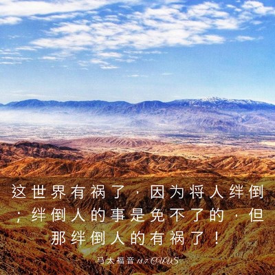 Picture 03 - 马 太 福 音 18:7 CUVS - 这 世 界 有 祸 了 ， 因 为 将 人 绊 - Bible Verse Picture