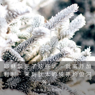 Picture 03 - 马 太 福 音 19:1 CUVS - 耶 稣 说 完 了 这 些 话 ， 就 离 开 - Bible Verse Picture
