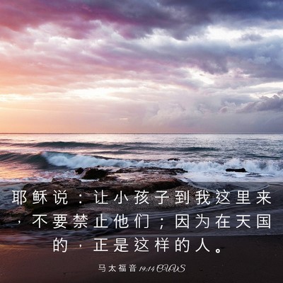 Picture 03 - 马 太 福 音 19:14 CUVS - 耶 稣 说 ： 让 小 孩 子 到 我 这 里 - Bible Verse Picture