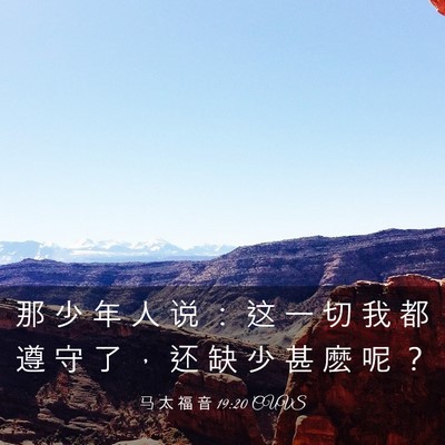 Picture 03 - 马 太 福 音 19:20 CUVS - 那 少 年 人 说 ： 这 一 切 我 都 遵 - Bible Verse Picture