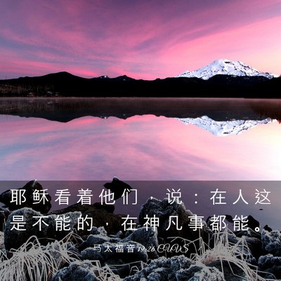 Picture 03 - 马 太 福 音 19:26 CUVS - 耶 稣 看 着 他 们 ， 说 ： 在 人 这 - Bible Verse Picture
