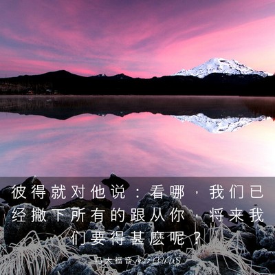 Picture 03 - 马 太 福 音 19:27 CUVS - 彼 得 就 对 他 说 ： 看 哪 ， 我 们 - Bible Verse Picture