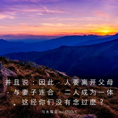 Picture 03 - 马 太 福 音 19:5 CUVS - 并 且 说 ： 因 此 ， 人 要 离 开 父 - Bible Verse Picture